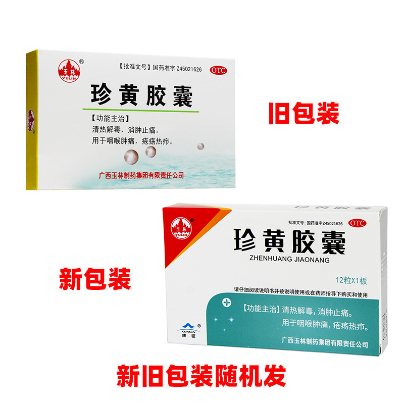 玉林珍黄胶囊02g12粒清热解毒消肿止痛咽喉咽喉