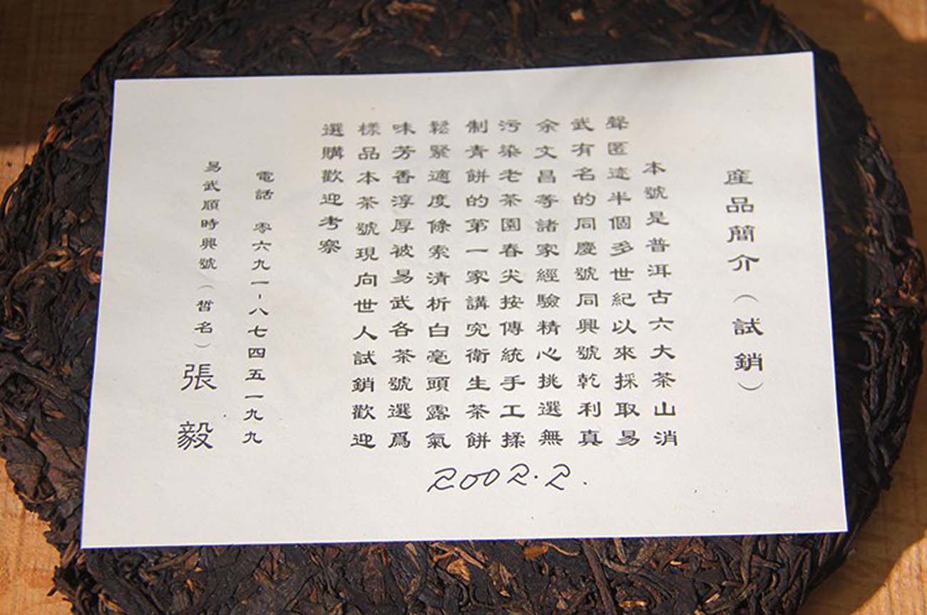 前易武乡长乡长张毅2002年易武顺时兴春尖普洱茶生茶普洱