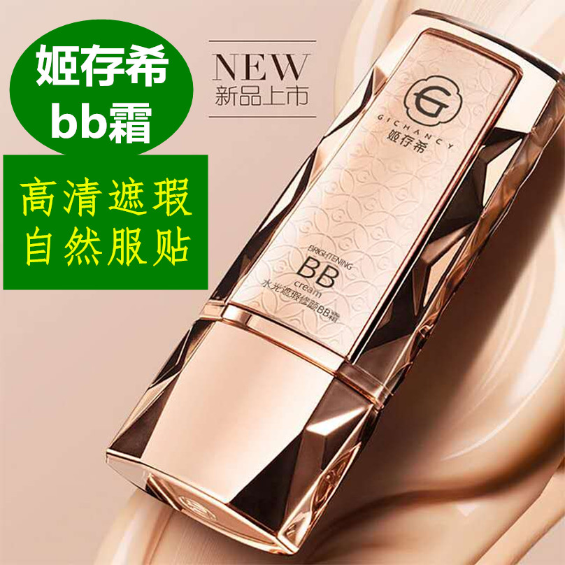 姬存希正品bb霜女遮瑕提亮肤色隔离粉底液保湿bb霜