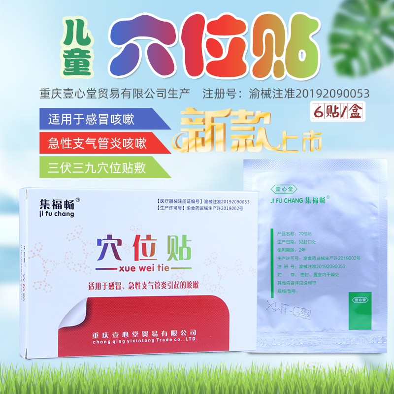 壹心堂集福畅穴位贴刺激贴感冒咳喘止咳贴成人儿童婴幼儿腹泻新款 - 图0