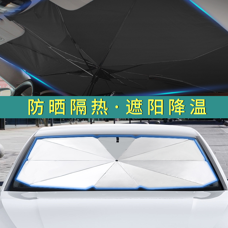 汽车遮阳伞遮阳帘神器防晒隔热前挡遮阳挡车用挡风玻璃车窗遮阳板