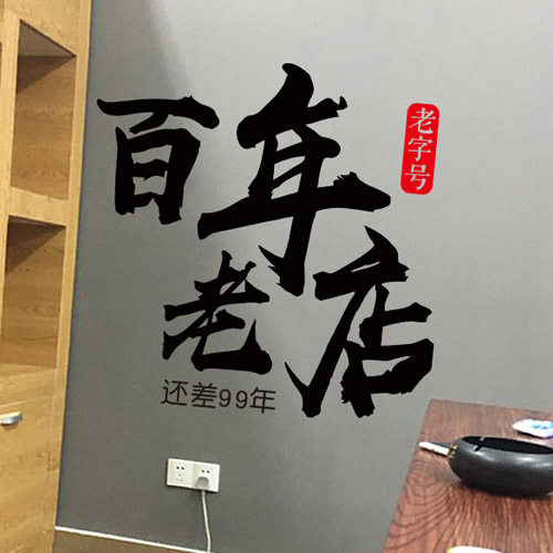 个性创意搞笑火锅串串烧烤饭店墙面馆装饰品甜奶茶咖啡玻璃门贴纸