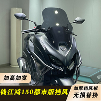 Applicable Qian Jianghong 150 Metropolitan Edition plus High Wind Shield Hong 150 Front Wind Shield Non-Destructive Installation Widening Thicken