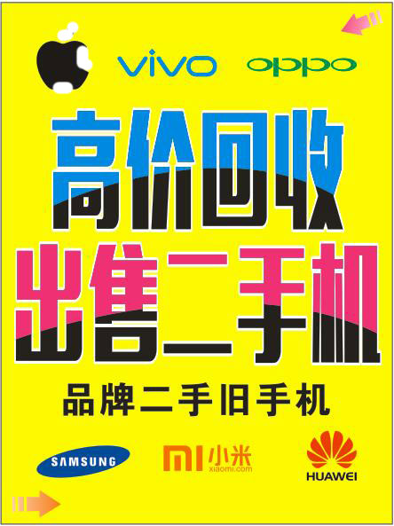 手机广告以旧换新海报贴纸高价回收广告宣传海报纸手机贴纸