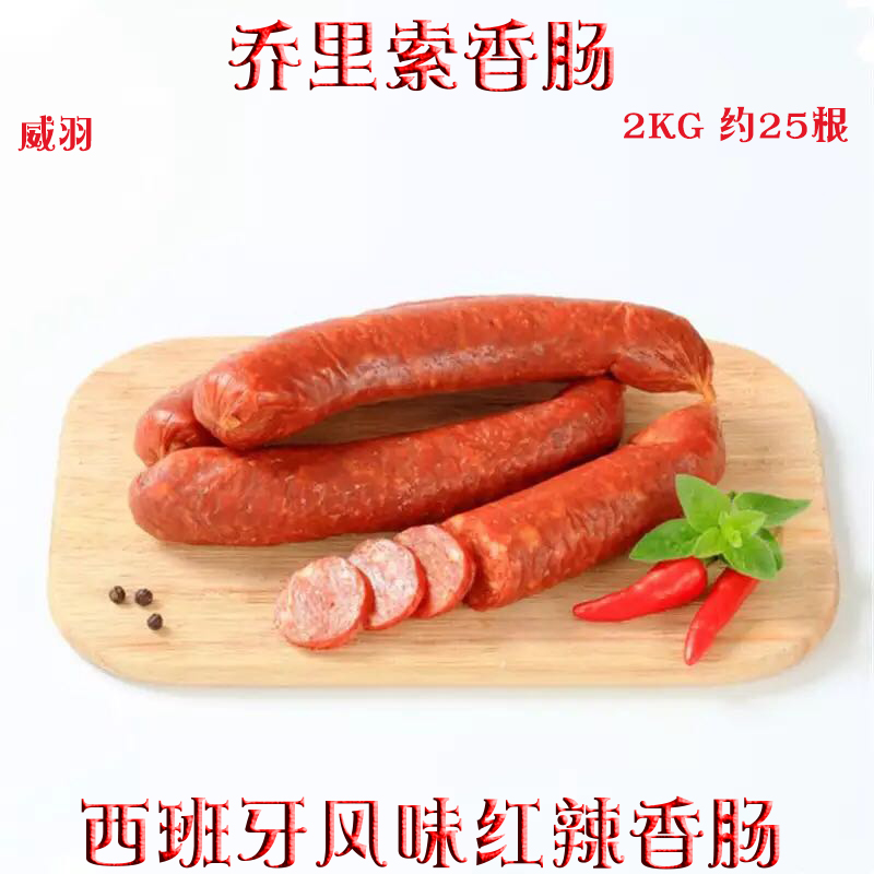 威羽西班牙乔里索香肠2kgchorizo西餐厅冷盘冷冻熏腊