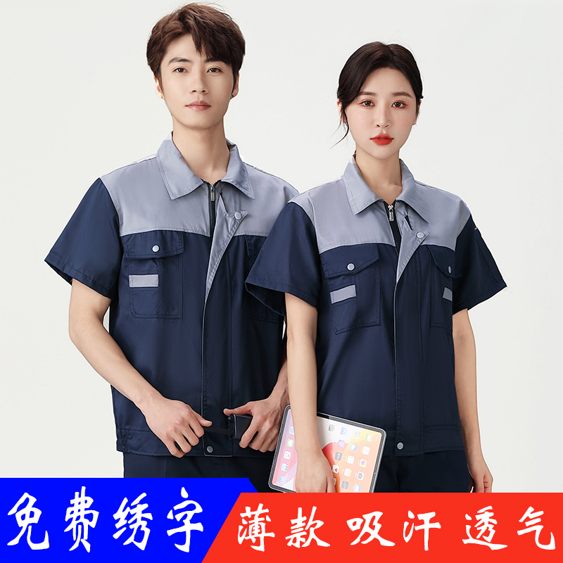 工作服套装男夏季劳动耐磨劳保定制工地厂汽维修短袖薄款上衣透气