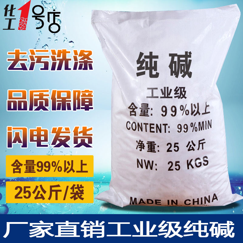 工业纯碱50斤碳酸钠去污碱洗洗涤苏打轻油油污油污清洁剂