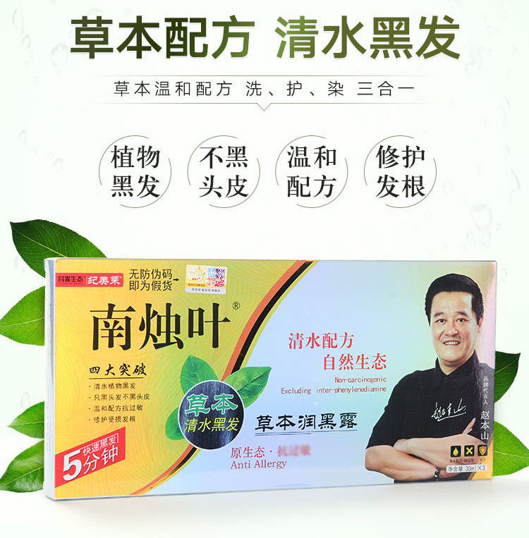 南烛叶植物染发剂草本润黑露清水黑发一洗黑纯染发膏彩色正品官网