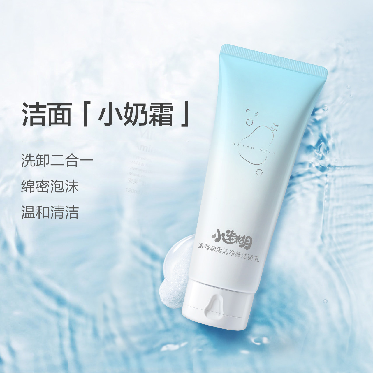 小迷糊氨基酸洁面温润清洁清爽控油洗面奶男女学生正品专卖