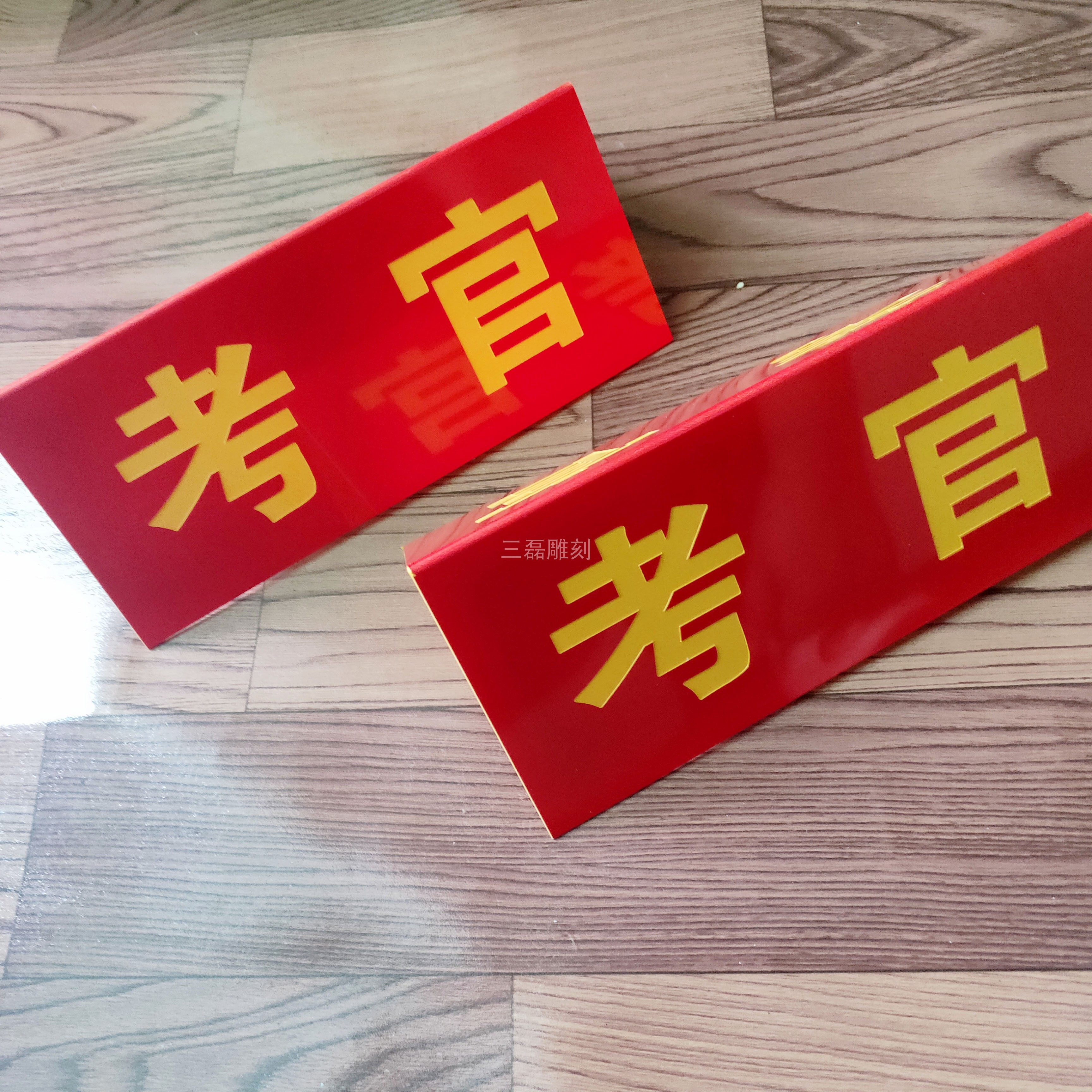 三角裁判号码评委考官坐牌立牌双面台牌双色定制菜谱