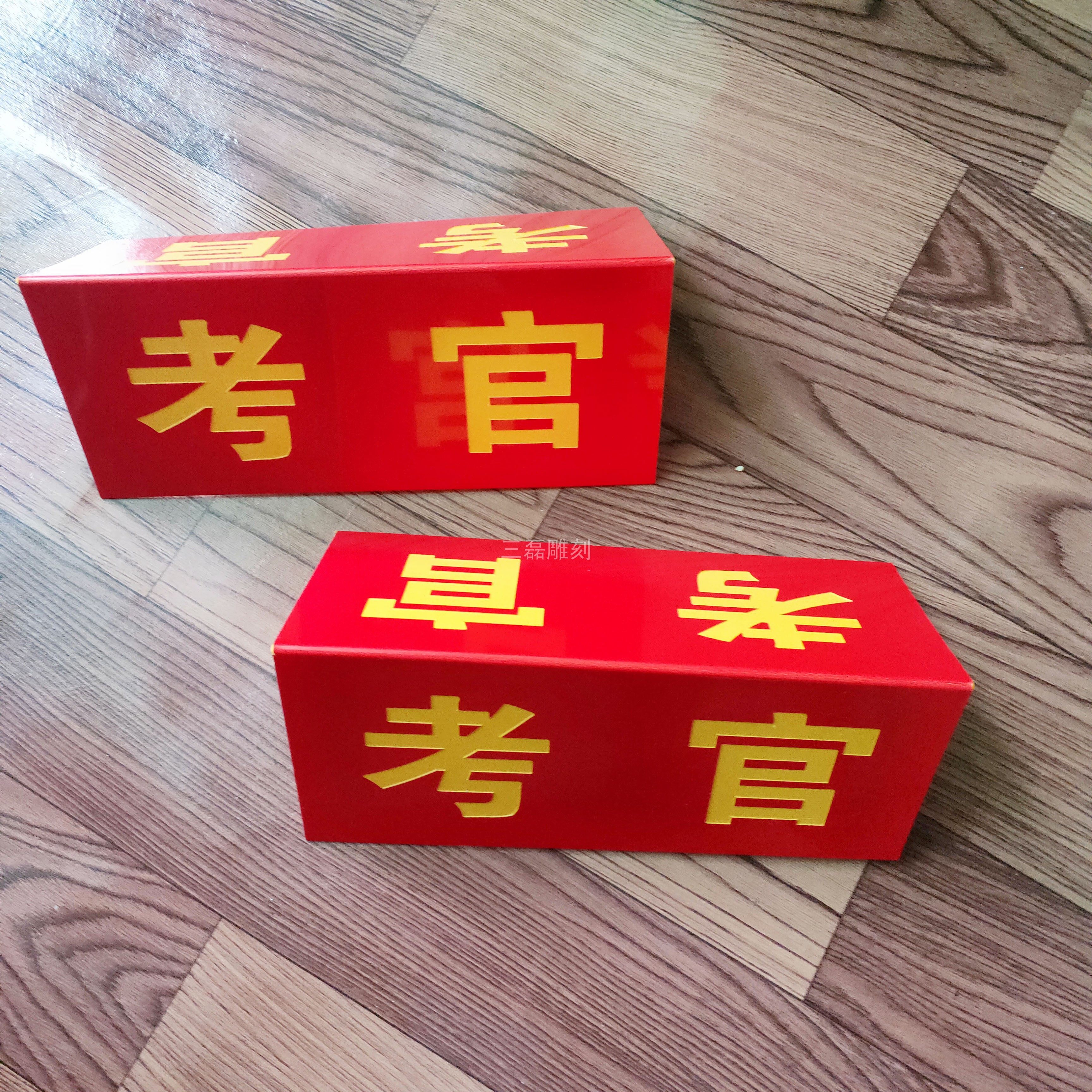 三角裁判号码评委考官坐牌立牌双面台牌双色定制菜谱