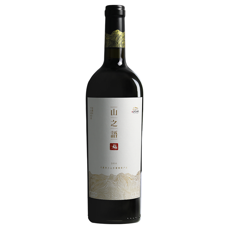 二级名庄宁夏红酒志辉源石酒庄山之语赤霞珠干葡萄酒