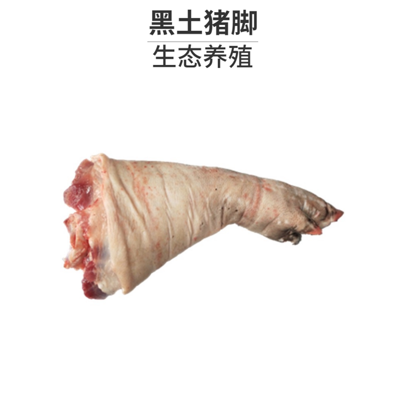猪肉黑猪农家散养新鲜速冻生鲜猪蹄猪手猪脚生猪肉