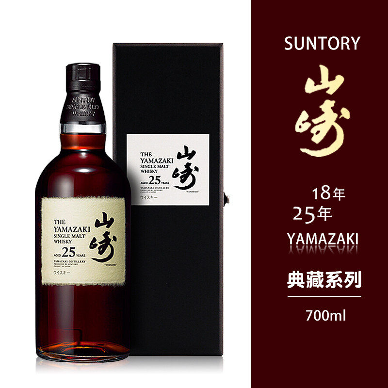 日本进口suntoryyamazaki三得利山崎25年蒸馏威士忌洋酒威士忌