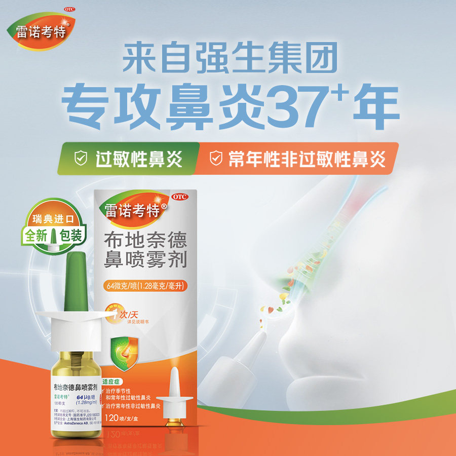 雷诺考特布地奈德鼻喷雾剂抗过敏性鼻炎喷雾专用药喷剂进口64μg_十块