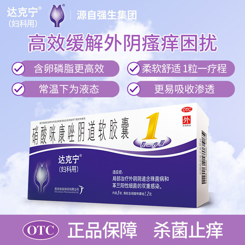 3盒达克宁硝酸咪康阴道软胶囊1粒霉菌阴道炎外阴妇科用药