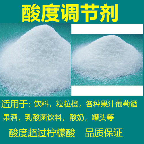 食品品级酸度调节剂果酒饮料果酱口香糖添加剂酸味其它食品添加剂