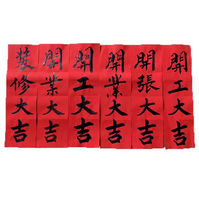 大吉手写联春门贴门联竖联横联开业开工开张对联