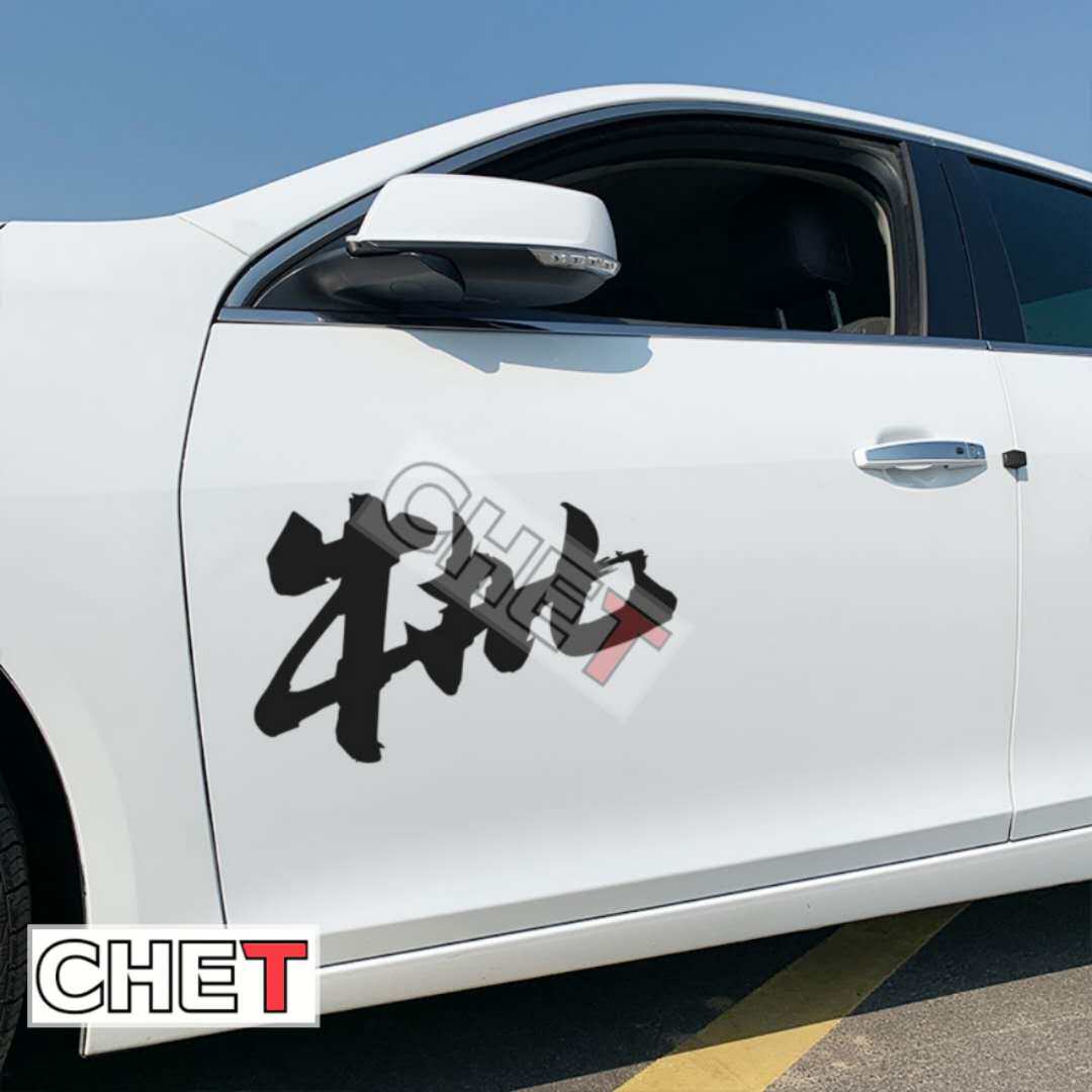 车身创意文字越玩越野贴纸车门贴野字装饰改装个性汽车装饰贴