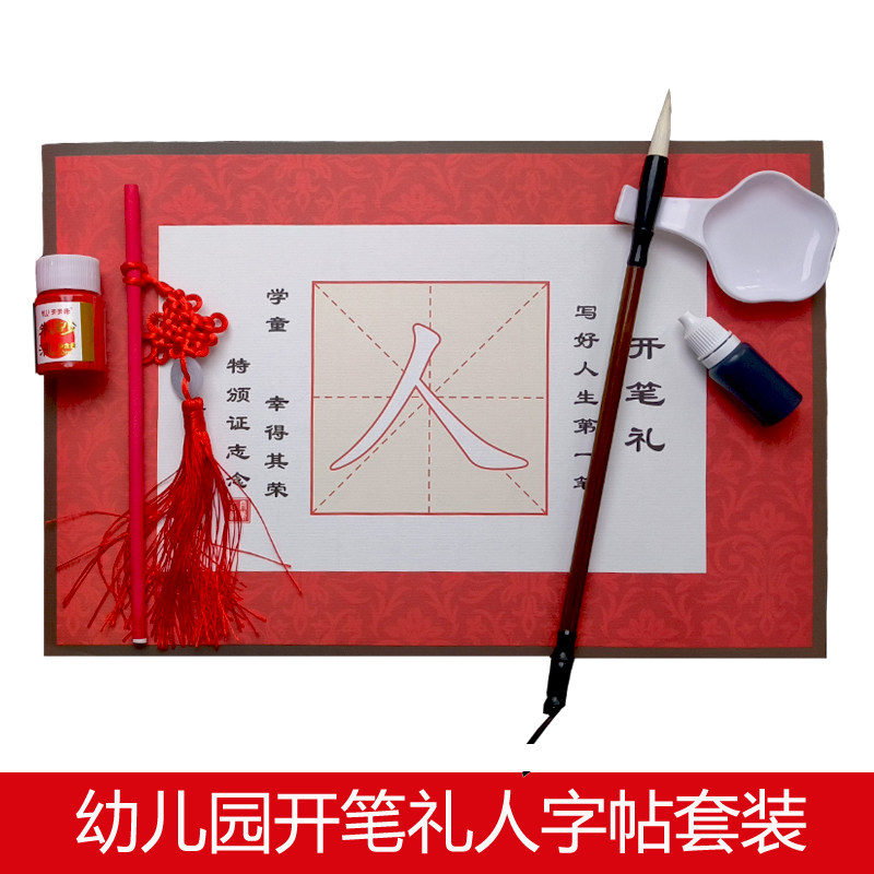 幼儿园一年级开笔礼人字帖套装|仿宣纸水写人字卷轴毛笔字帖用品抖音