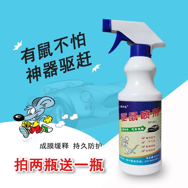 汽车驱鼠喷剂发动机舱专用药防鼠神器一窝端家用赶老鼠车用驱鼠剂