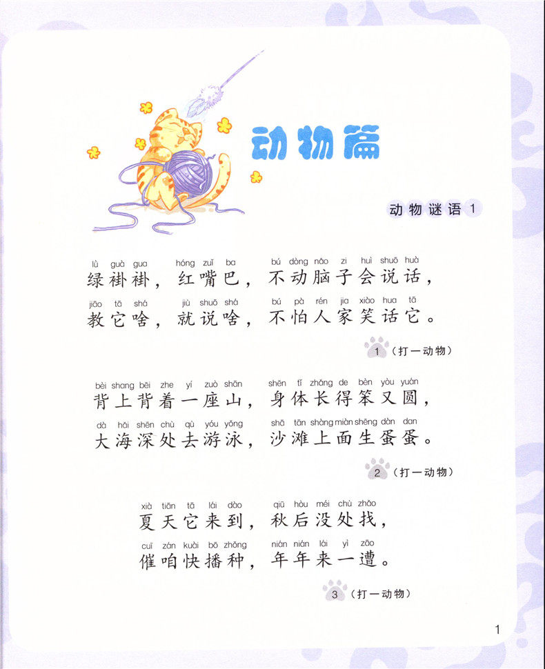 12 6 一二三年级小学儿童启蒙童话书注音版 彩图注音有声版 谜语故事