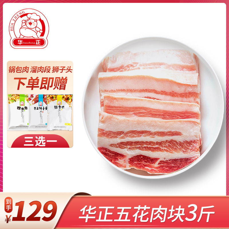 华正 东北民猪肉五花肉块 3斤 送溜肉段450g/锅包肉400g/狮子头400g