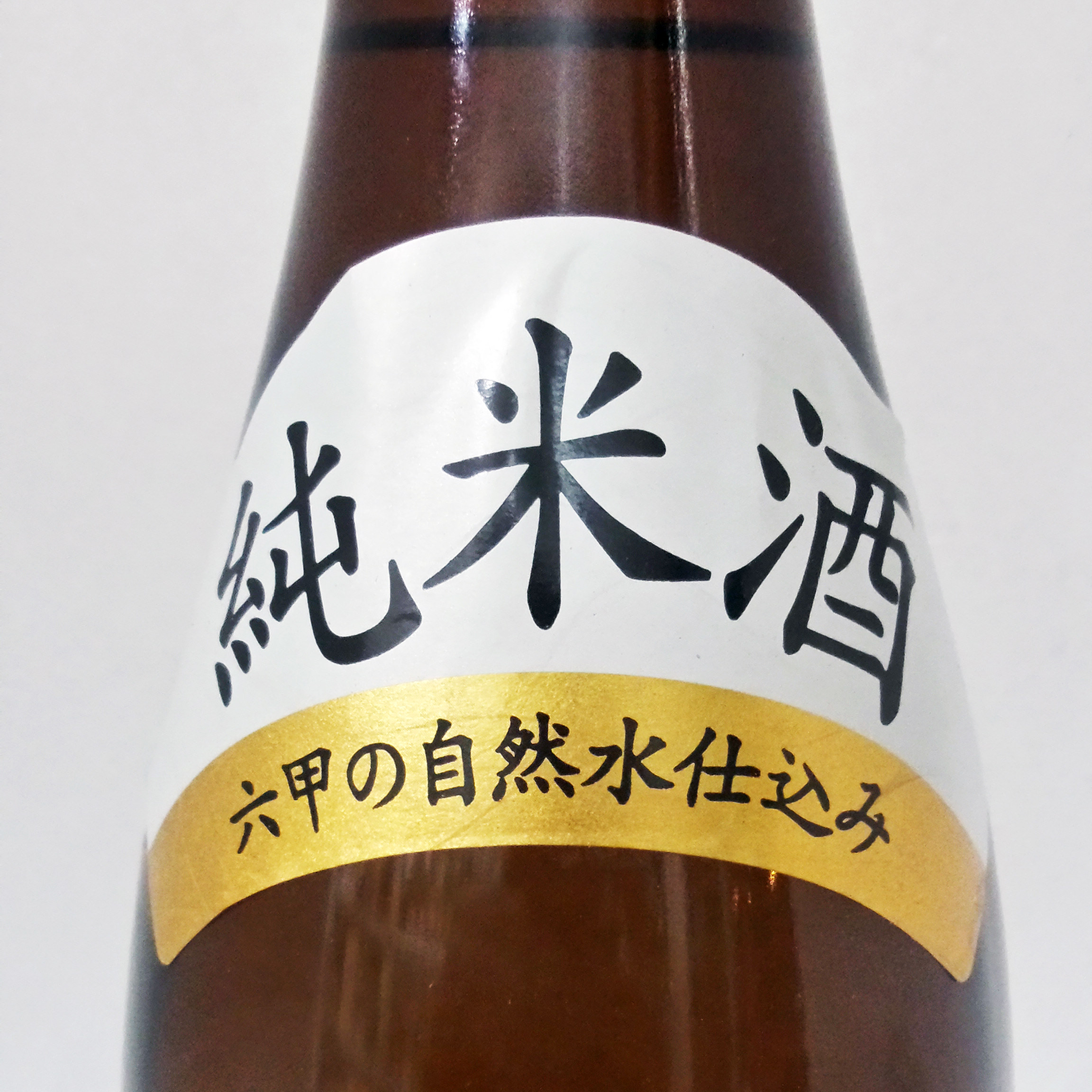 神户白鹤丽纯米酒18l淡丽辛口冷饮烫酒滩区清酒