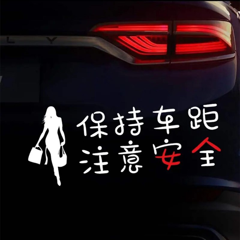 保持车距注意女人车贴安全创意个性汽车装饰贴