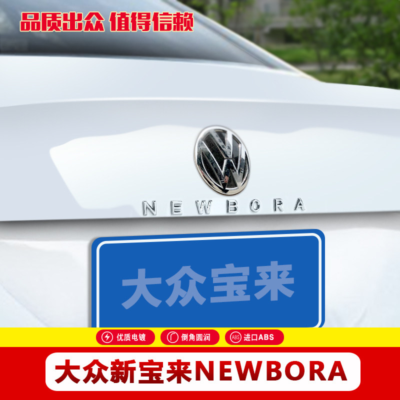 大众众新21款宝来字母车尾标贴bora后备箱车汽车装饰贴