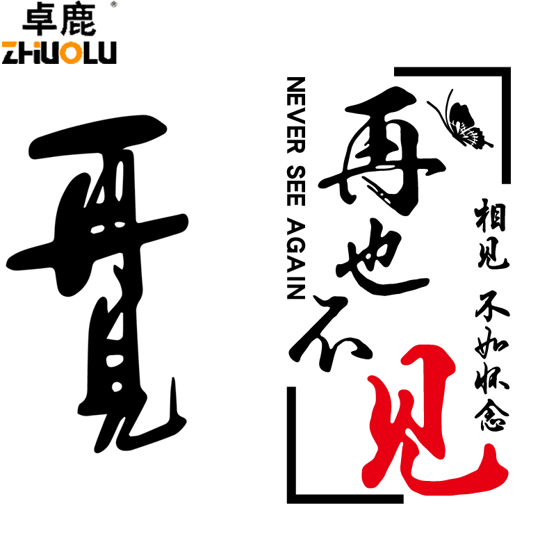 卓鹿再见车贴再也再也不不见相见不如怀念汽车汽车装饰贴