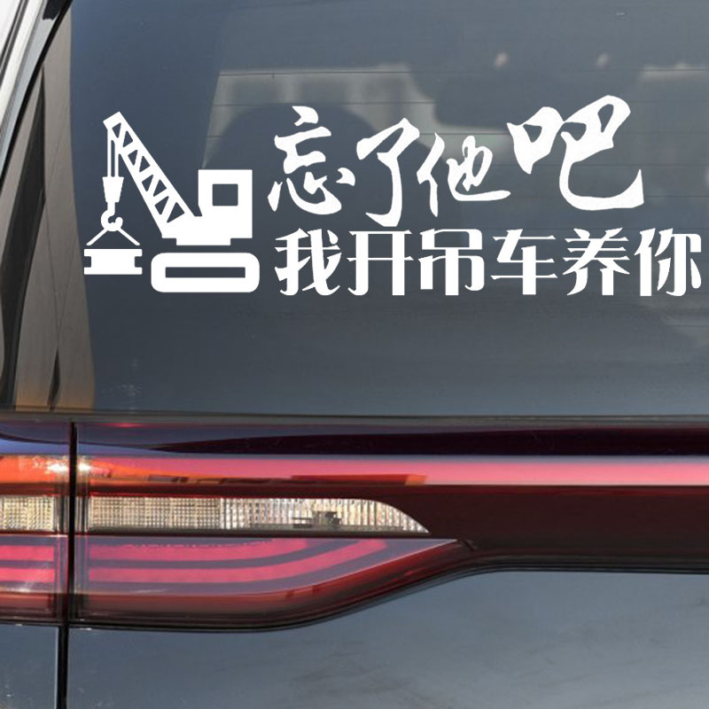 卓鹿忘了他吧车贴我卖房修车送快递开出租车养你个性搞笑文字定制