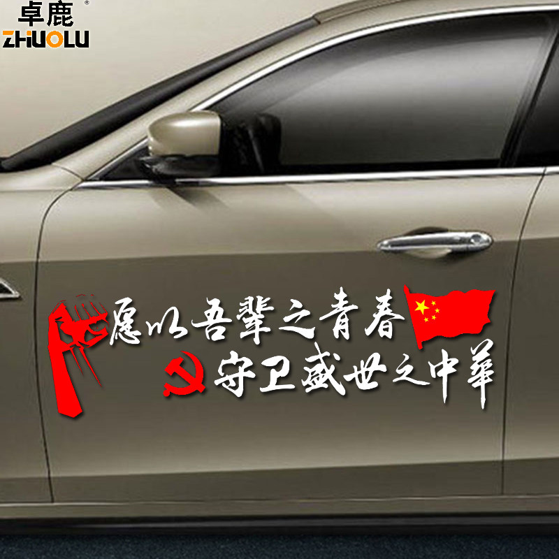 卓鹿愿以吾辈之青春 护卫盛世之中华车贴 励志爱国正能量汽车贴纸