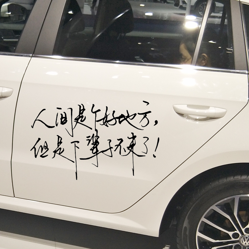 车贴卓鹿人间是个地方但是下辈子不来网红同款汽车装饰贴