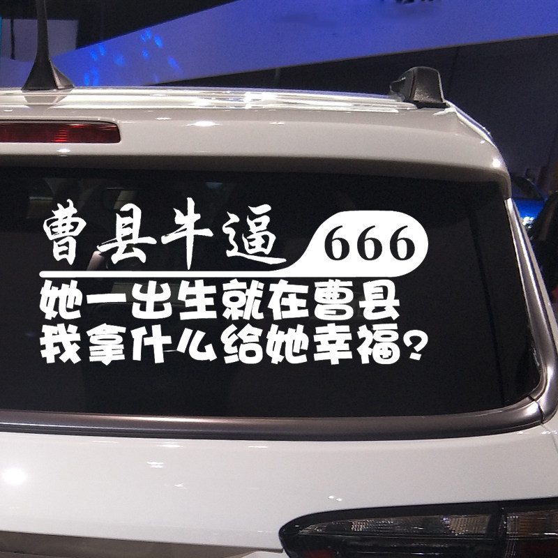 卓鹿曹县车贴牛逼网红同款汽车个性创意搞笑汽车装饰贴