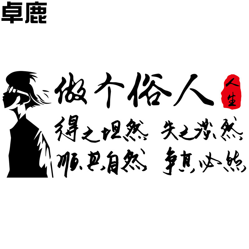 卓鹿 做个俗人吧得之坦然车贴 网红同款个性创意文字汽车反光贴纸