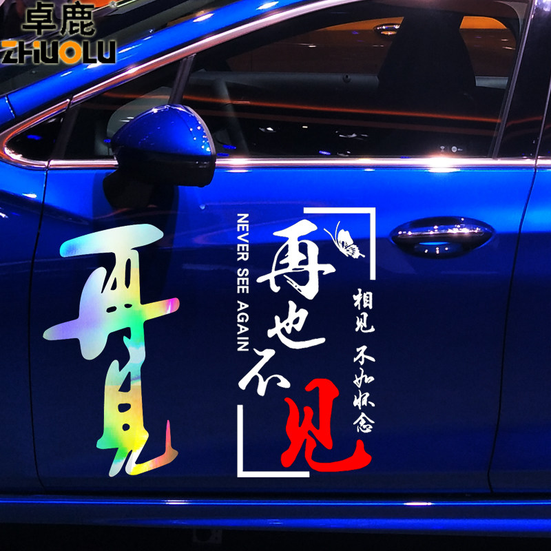 卓鹿再见车贴再也再也不不见相见不如怀念汽车汽车装饰贴