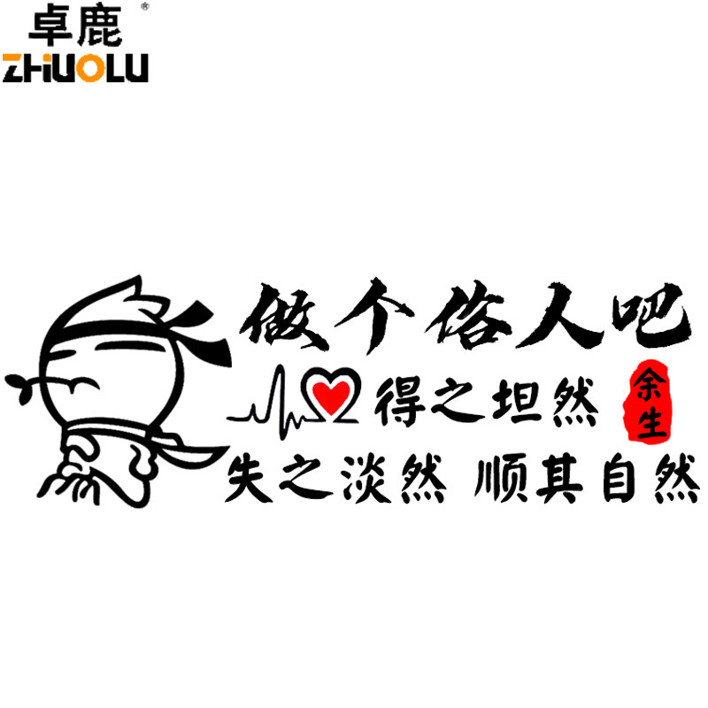 卓鹿 做个俗人吧得之坦然车贴 网红同款个性创意文字汽车反光贴纸