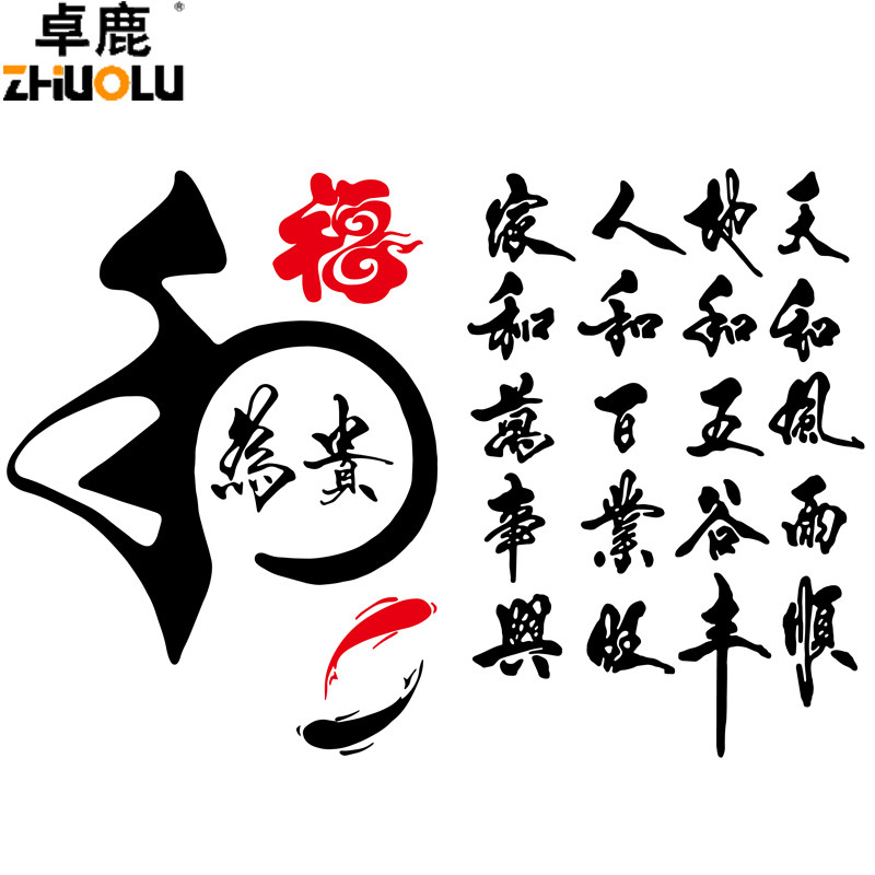 车贴卓鹿和为贵家和万事兴福字个性创意文字励志车门汽车装饰贴
