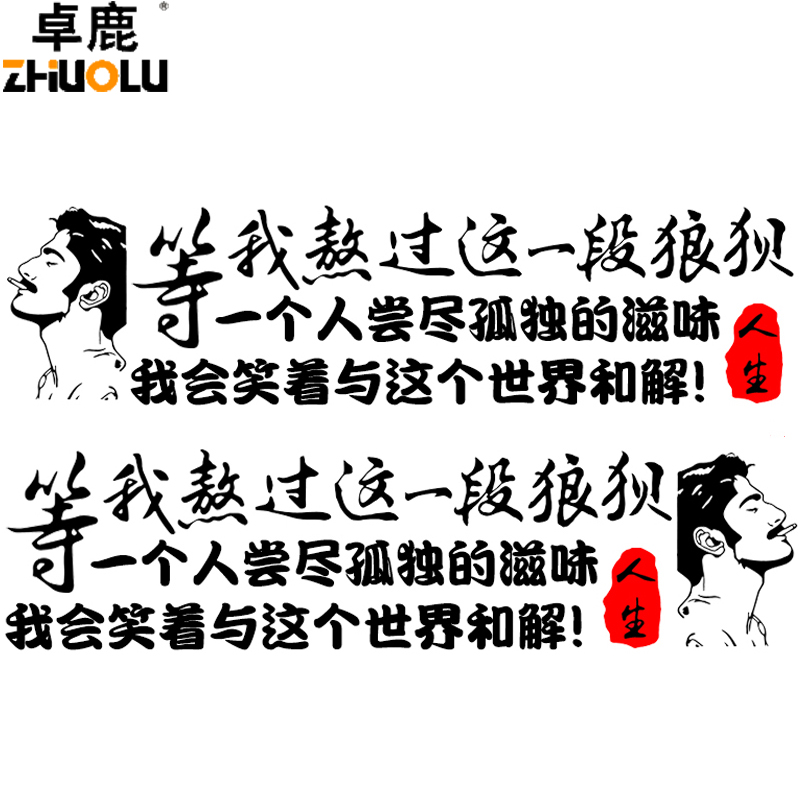 卓鹿等我熬过这一一段狼狈车贴创意文字励志汽车装饰贴