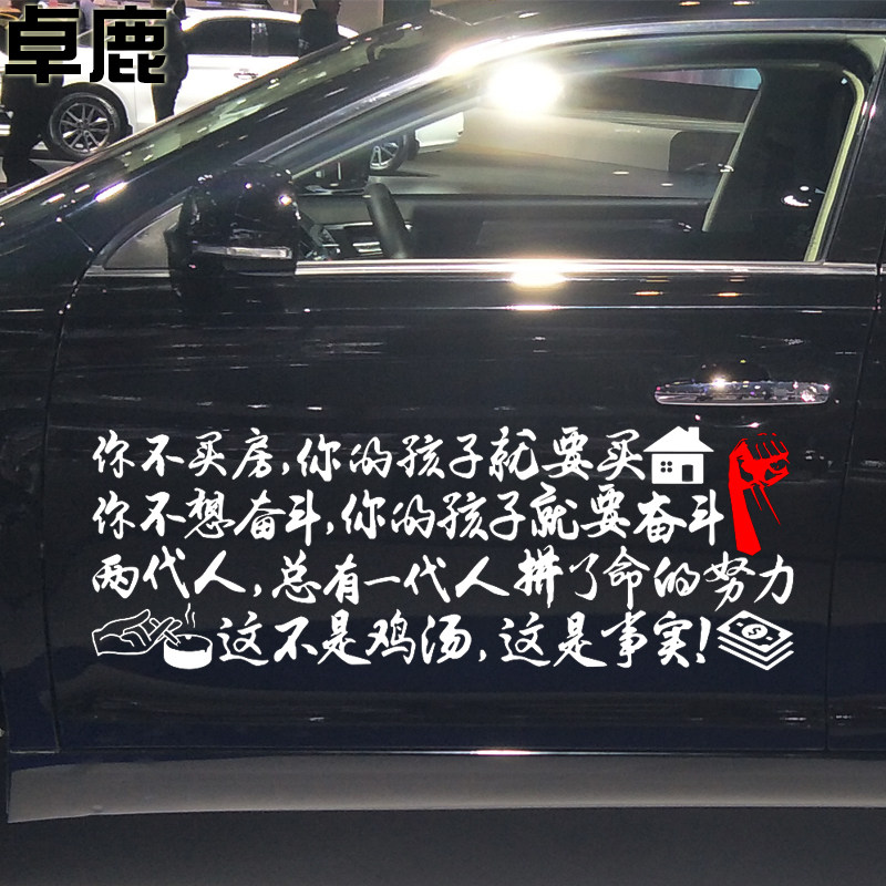 车贴卓鹿个性创意励志你不买房你的孩子要买汽车装饰贴