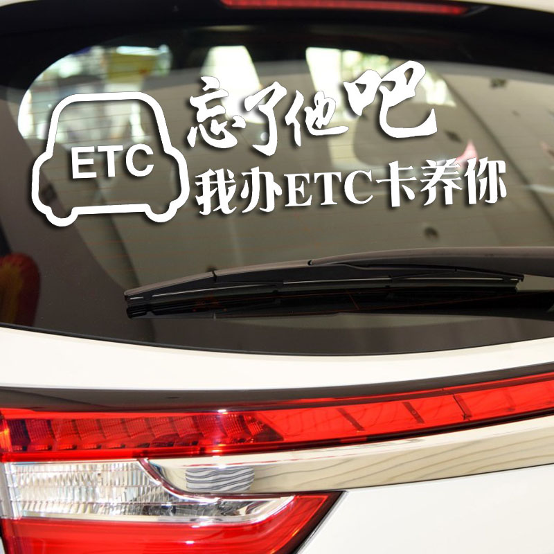 卓鹿 忘了他吧车贴个性搞笑创意文字定制贴纸我卖pos机洗车养你