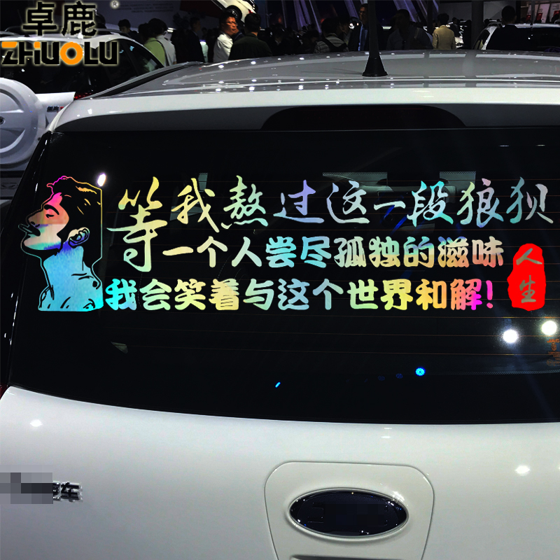 卓鹿等我熬过这一一段狼狈车贴创意文字励志汽车装饰贴