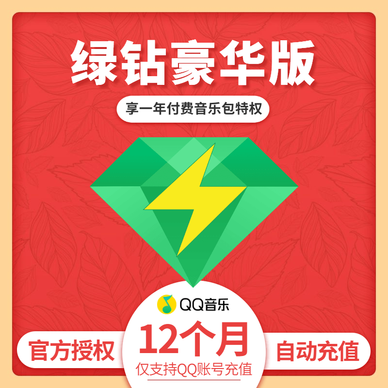 qq音乐会员绿钻vip豪华版12个月年卡