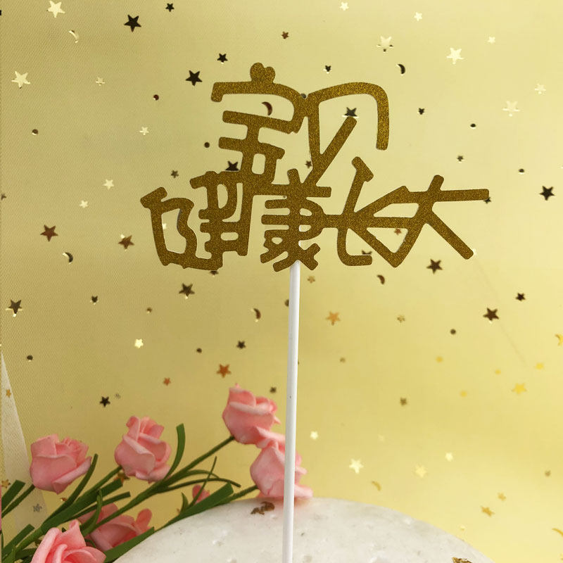 蛋糕装饰文字插牌宝宝满月天一周岁生日快乐节日装扮用品