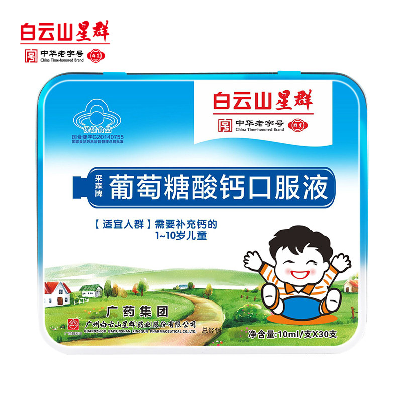 白云山星群葡萄糖酸钙口服液10ml*30支液体钙 婴幼儿儿童补钙补锌