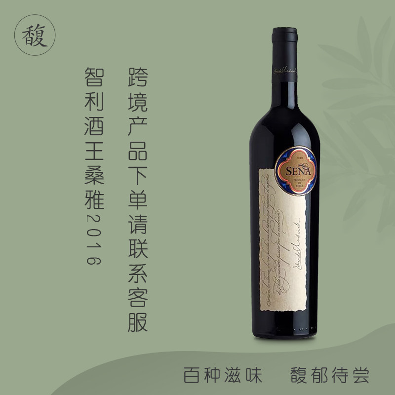 百馥智利名庄桑雅塞尼娅干红葡萄酒sena2016干红静态葡萄酒