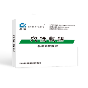 晨洁鼻部穴位敷贴消炎消肿止痛临床症状的缓解12贴/盒
