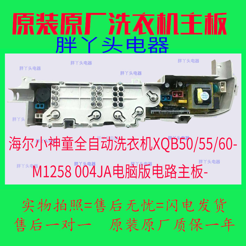 海尔小神童全自动洗衣机xqb5060m1258004ja电脑电路主板其它电脑元件