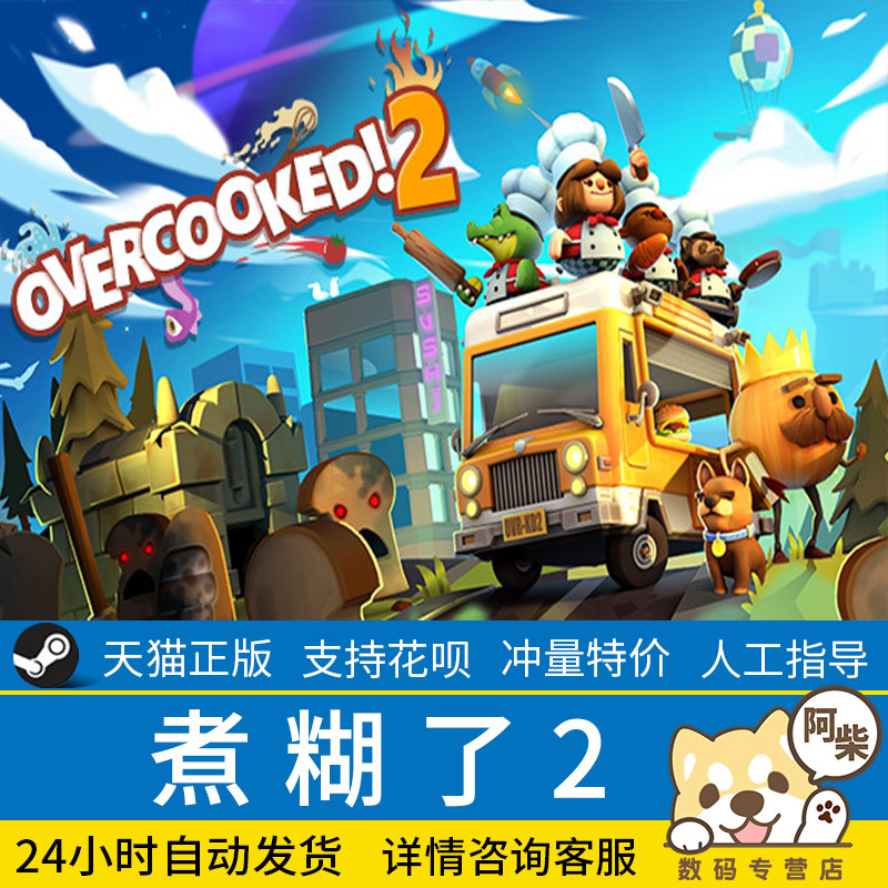 pc中文正版 steam游戏 overcooked2 煮糊了2 胡闹厨房2 分手厨房2